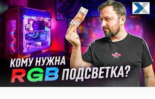 Стоит ли покупать компьютер с RGB подсветкой