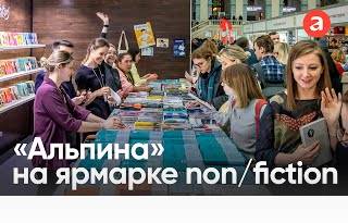 «Альпина» на non/fictio№ (2023)