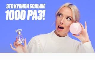 Бьюти-обзор ХИТОВ в ЛЭТУАЛЬ | Эти товары купили больше 1000 раз!