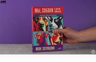 Новинка «Альпины»: Мы, собаки и другие животные