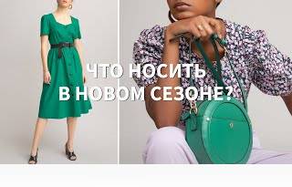 Что носить в новом сезоне? Главные тренды Весна-Лето 2021