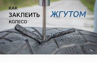 ПРОКОЛ КОЛЕСА! Ремонтируем шину с помощью набора для ремонта бескамерных шин от Licota