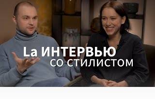 La Интервью со стилистом: природная цветовая палитра, ресурсный образ и психология цвета