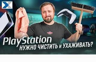 Как правильно ухаживать за PlayStation