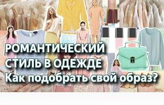 Романтический стиль в одежде. Как создать романтический образ на каждый день.