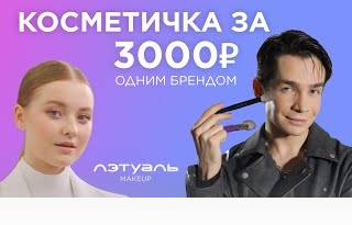 Собираем косметичку за 3000₽ одним брендом - ЛЭТУАЛЬ Makeup🔥