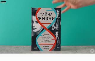 Новинка «Альпины»: Тайна жизни