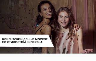 Клиентский день со стилистом Ennergiia
