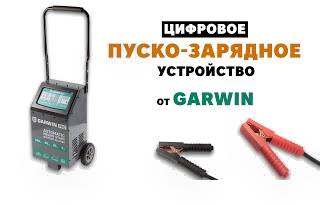 Больше не надо переключать провода! Цифровое ПУСКО-ЗАРЯДНОЕ УСТРОЙСТВО от GARWIN