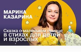 Сказка о маленьком принце в стихах для детей и взрослых | Марина Казарина