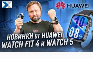 Стоит ли покупать Huawei Watch Fit 4 или Watch 5? Наш вердикт