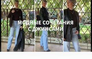 Как модно носить джинсы? Советы стилиста