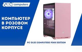 ПК в розовом корпусе ( Pink Edition)