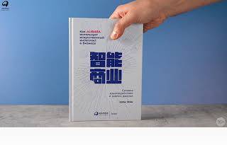 Новинка «Альпины»: Как Alibaba использует искусственный интеллект в бизнесе