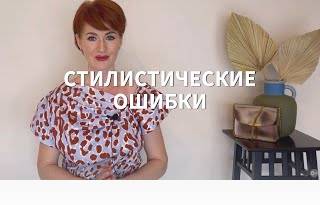 Главные стилистические ошибки!