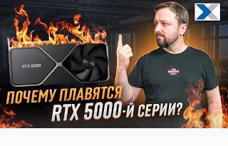 Почему горят новые видеокарты RTX 5090 и как этого избежать