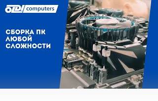 Сборка ПК любой сложности