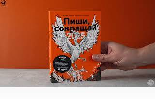 Новинка «Альпины»: Пиши, сокращай 2025