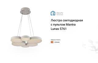 Видео обзор на светодиодную люстру с пультом Lunas 5761 (Mantra)