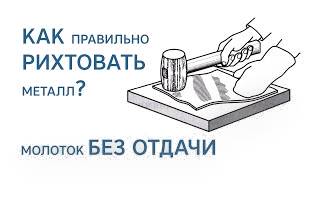 Как ПРАВИЛЬНО рихтовать металл? Молоток БЕЗ ОТДАЧИ!