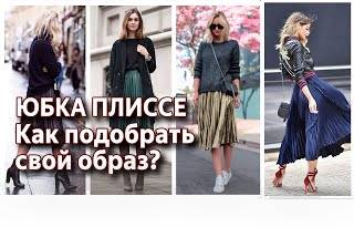 Юбка плиссе. С чем носить юбку плиссе. Примеры актуальных образов с юбкой плиссе весна 2021.