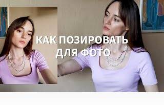 Как получаться на фото: главные лайфхаки
