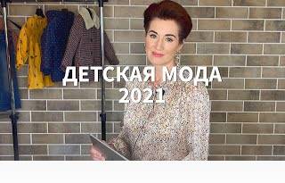 ДЕТСКАЯ МОДА 2021