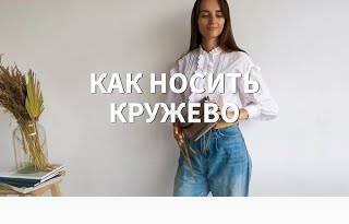 Как носить кружево? Лайфхаки!