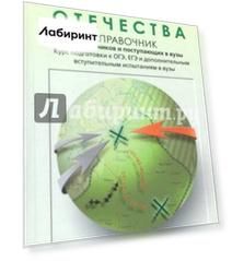 История Отечества. Справочник для школьников и поступающих в вузы. Курс подготовки к ОГЭ, ЕГЭ