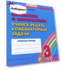 Математика и информатика. 3 класс. Учимся решать комбинаторные задачи. Рабочая тетрадь. ФГОС