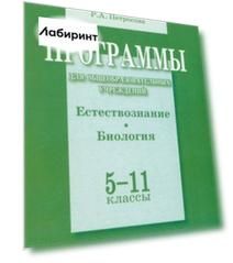 Естествознание. Биология. 5-11 классы. Программы для общеобразовательных учреждений