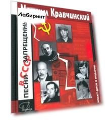 Песни, запрещенные в СССР +CD