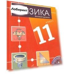Физика. 11 класс. Базовый уровень. Учебник для общеобразовательных учреждений