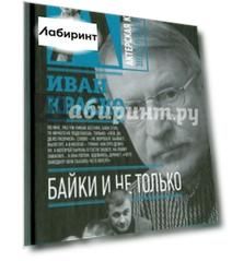 Байки. И не только