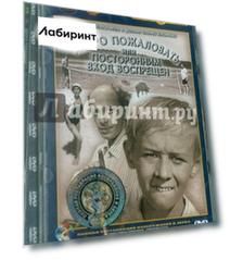 Добро пожаловать, или Посторонним вход воспрещен (DVD)