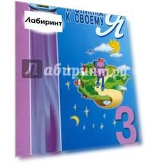 Тропинка к своему Я. Рабочая тетрадь школьника. 3 класс