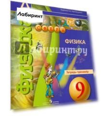Физика. 9 класс. Тетрадь-тренажер