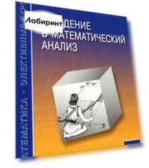 Введение в математический анализ