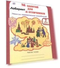 36 занятий для будущих отличников. Рабочая тетрадь для 7 класса. В 2-х частях. Часть 1. ФГОС