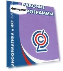 Информатика и ИКТ. 8-9 классы. Рабочие программы. ФГОС