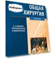 Общая хирургия. Учебник
