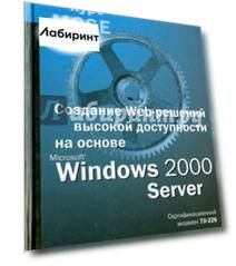 Создание Web-решений высокой доступности на основе Microsoft Windows 2000 Server (+CD)