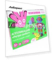 Аппликация-конструктор 3D "Ретро-робот", 121 деталь (97007)