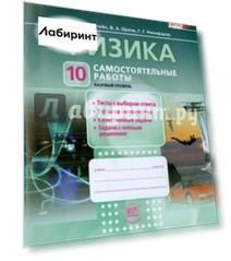 Физика. 10 класс. Самостоятельные работы. ФГОС