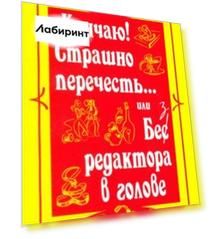 Страшно перечесть... или Без редактора в голове