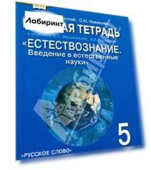 Естествознание. 5 класс. Рабочая тетрадь к учебнику Э.Л. Введенского и др. ФГОС