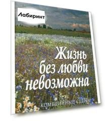 Жизнь без любви невозможна… Комедийные сцены