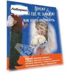 Почему вы не замужем? И как этого достигнуть