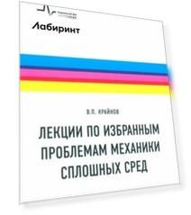 Лекции по избранным проблемам механики сплошных сред. Учебное пособие