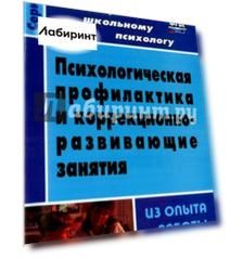 Психологическая профилактика и коррекционно-развивающие занятия (из опыта работы). ФГОС